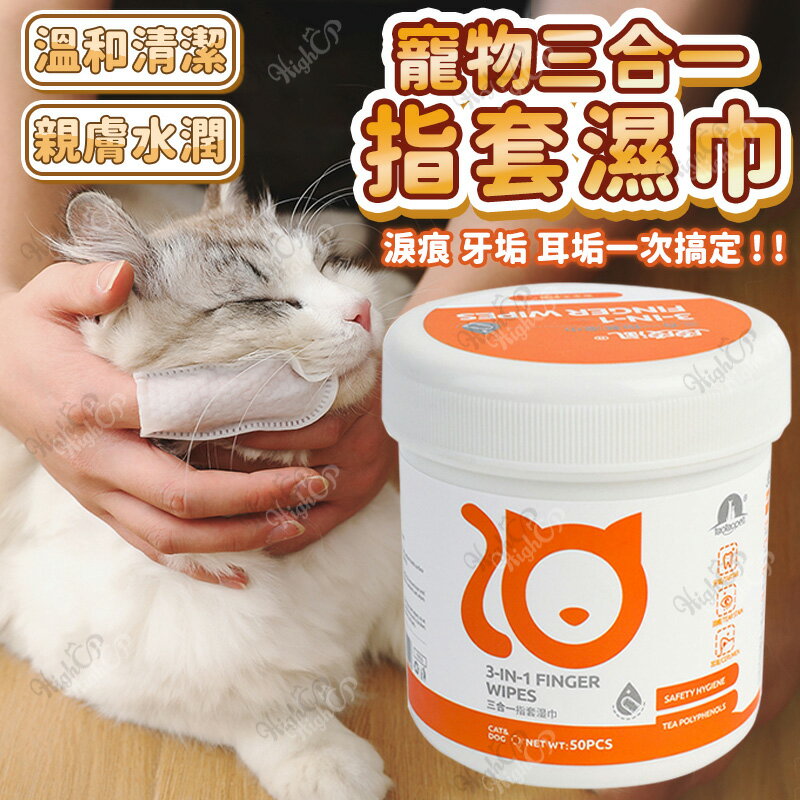 寵物三合一指套濕巾 寵物清潔指套濕巾 犬貓清潔 寵物清潔 潔牙濕巾 指套濕紙巾 眼部 嘴部 耳部【250922】