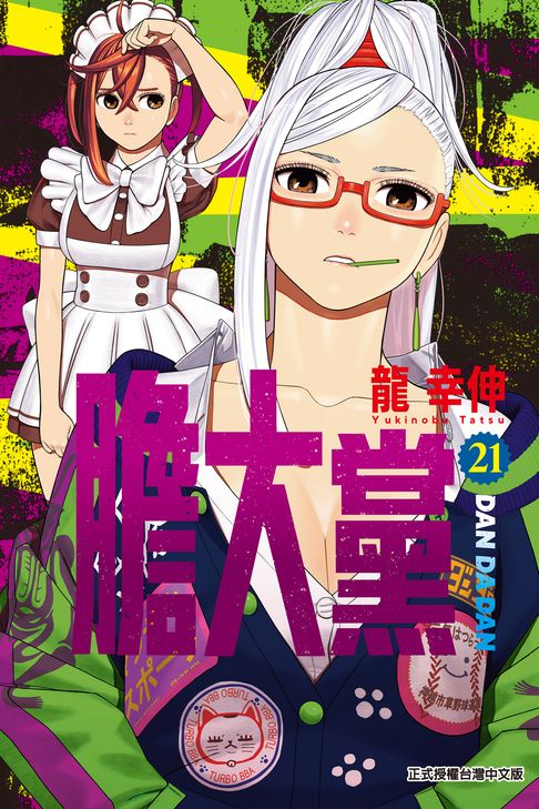 膽大黨 (21)【電子書】