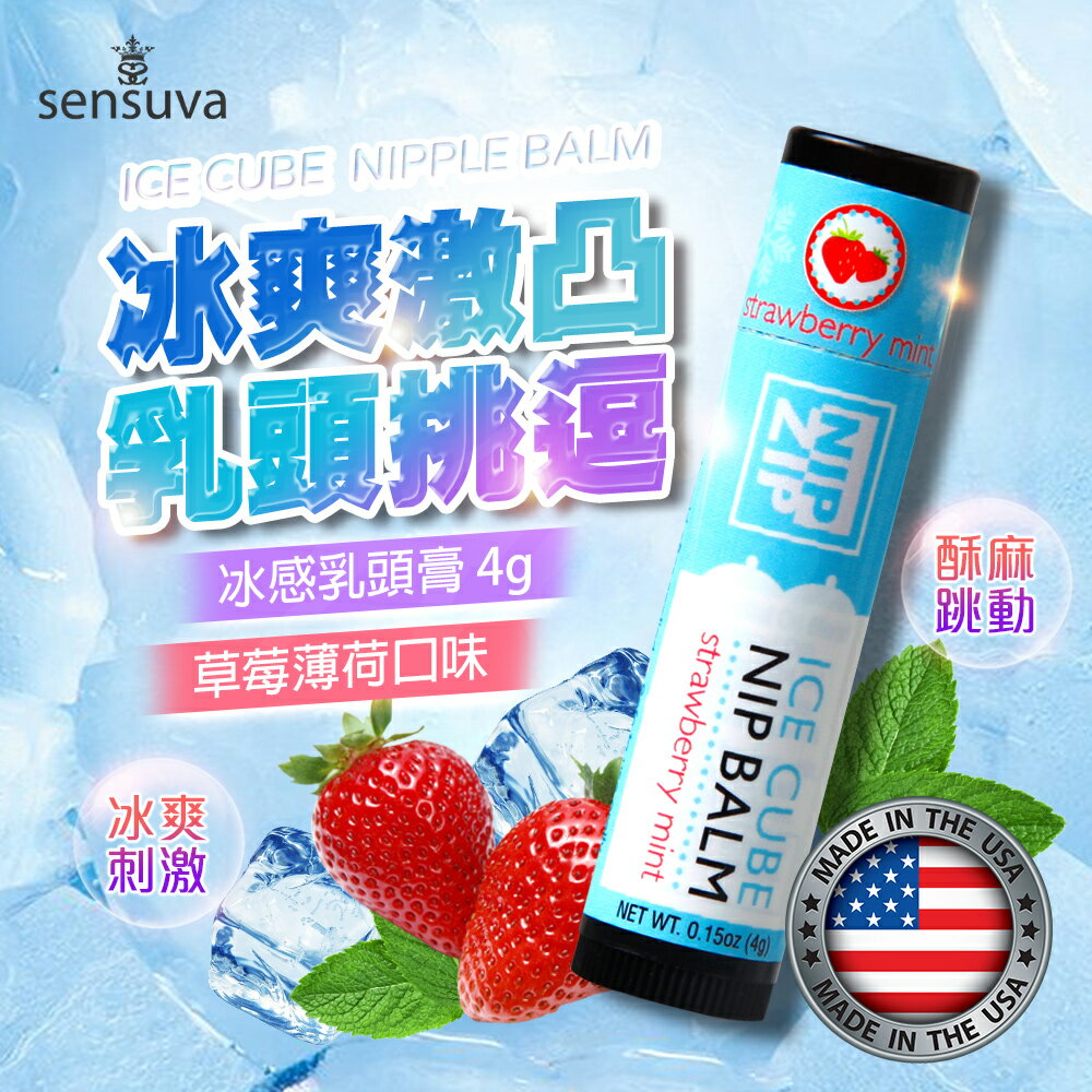 情趣用品 成人玩具 威而柔 口交液 Sensuva｜Nip Zip Ice Cube｜乳頭按摩膏 4g -草莓薄荷味