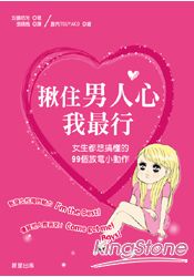 揪住男人心我最行:女生都想搞懂的99個放電小動作