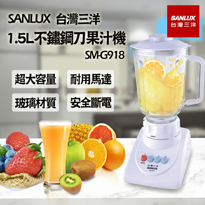 【SANLUX 三洋】玻璃果汁機/調理機(1.5L不鏽鋼刀果汁機)SM-G918
