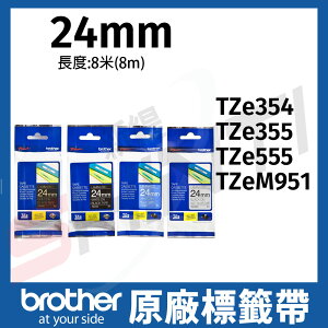 brother 24mm 特殊規格標籤帶 TZe-354 TZe-355TZe-555 TZe-M951