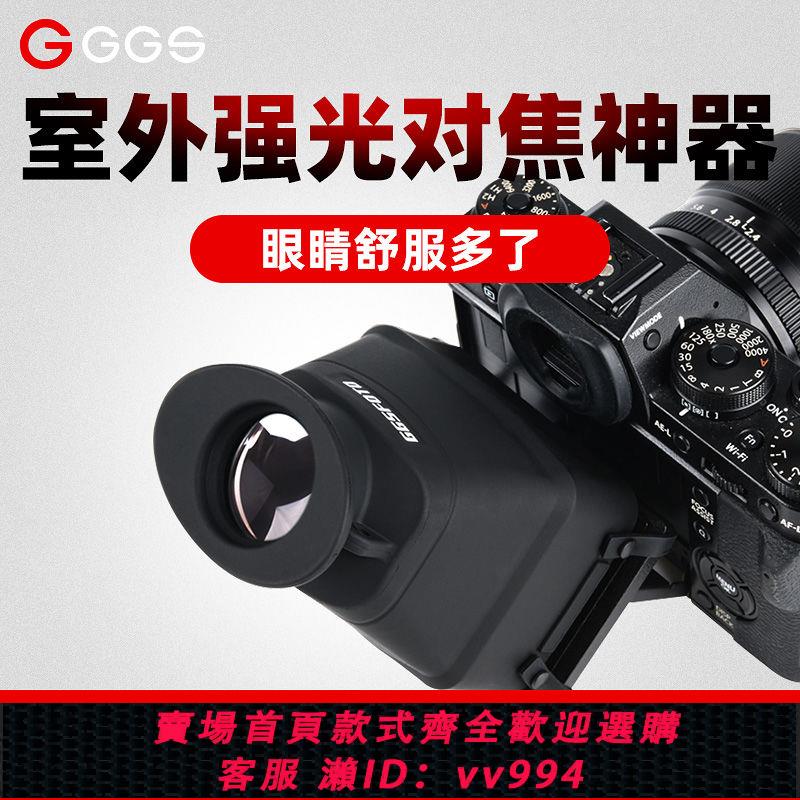 {公司貨 最低價}GGS 取景器放大器佳能尼康索尼單反微單數碼相機專業眼罩3倍目鏡