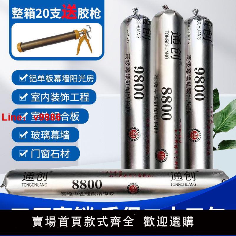 【臺灣公司 超低價】995中性矽酮結構膠防水耐候門窗密封膠強力膠陽光房整箱批發