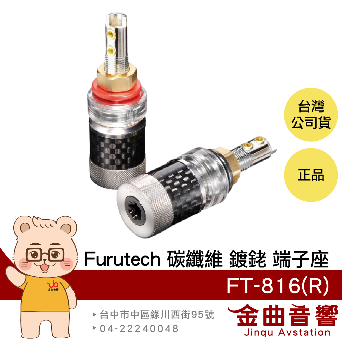 FURUTECH 古河 FT-816(R) 鍍銠 碳纖維 音響 端子座 | 金曲音響