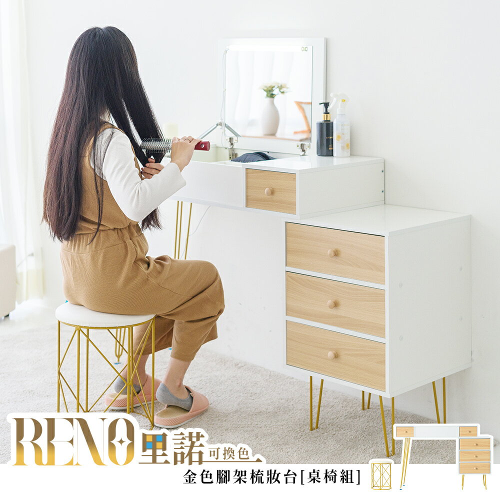 化妝臺/化妝桌/化妝收納 Reno裡諾金色腳架梳妝臺[桌椅組] dayneeds
