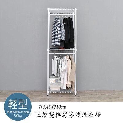 衣櫥/衣架 輕型 70x45x210公分三層烤漆白雙桿波浪衣櫥 dayneeds