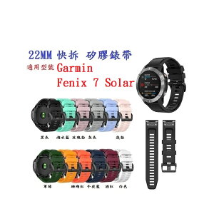 【矽膠錶帶】Garmin Fenix 7 / 7 Pro Solar 通用款 快拆 快扣 錶帶寬度 22mm