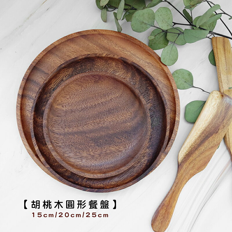 【現貨】胡桃木圓形餐盤【來雪拼】日式廚具 木質廚具 原木餐盤 木餐盤 餐盤