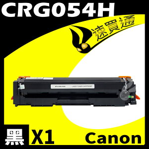 【速買通】Canon CRG-054H/CRG054H 黑 相容彩色碳粉匣 適用 MF642Cdw/MF644Cdw