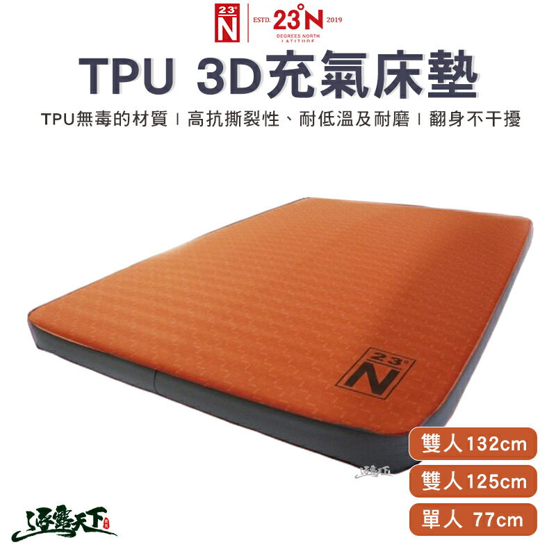 北緯23度 TPU床 北緯23度 TPU 3D 床墊 分期零利率 100%台灣製 露營