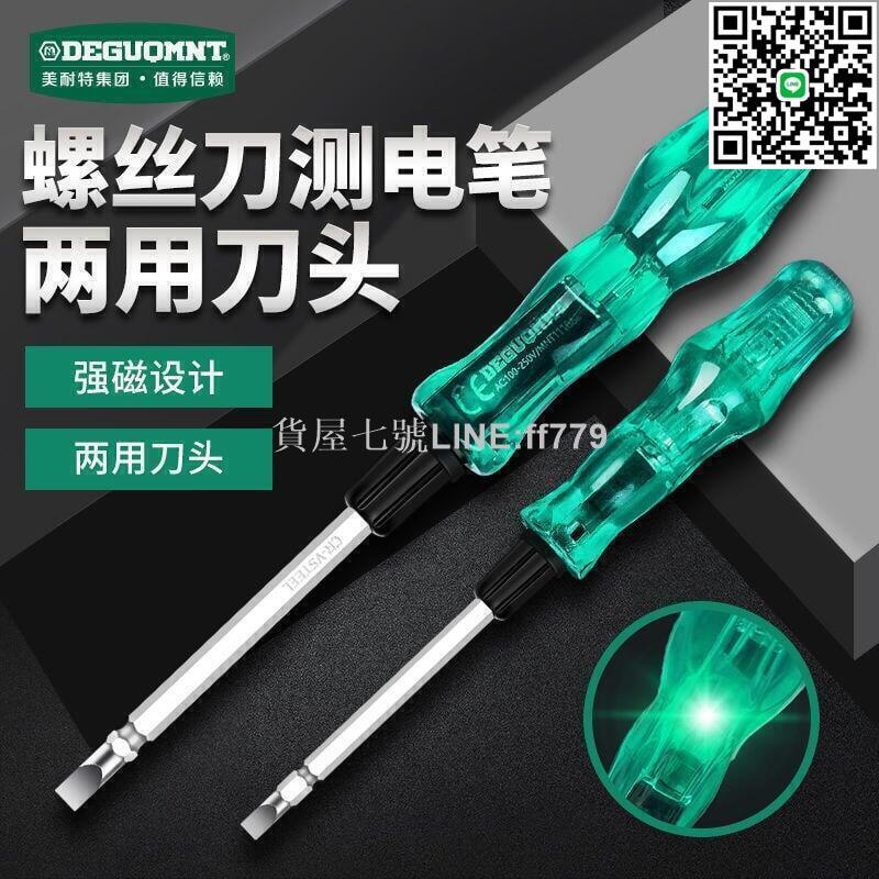 【貨屋七號】測電筆 電工筆 德國美耐特測電筆螺絲刀二用可換頭一字十字螺絲刀電工專用電筆