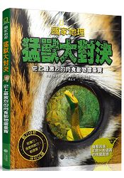 國家地理猛獸大對決：史上最凶猛的肉食動物擂臺賽