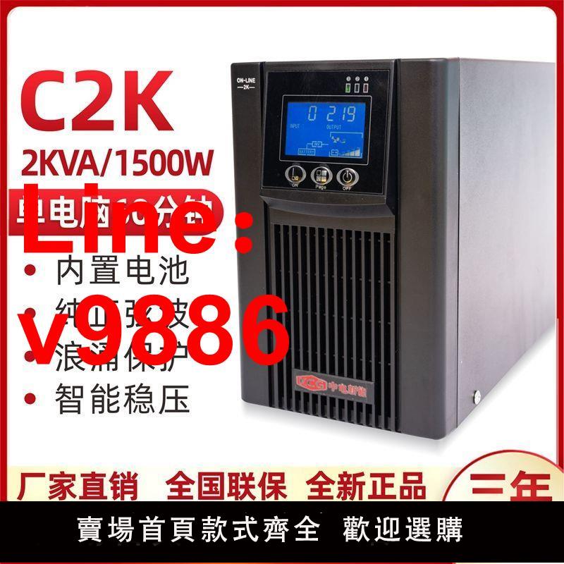 【台灣公司 超低價】UPS不間斷電源C2K在線式正弦波2000VA/1500W穩壓電腦服務器60分鐘