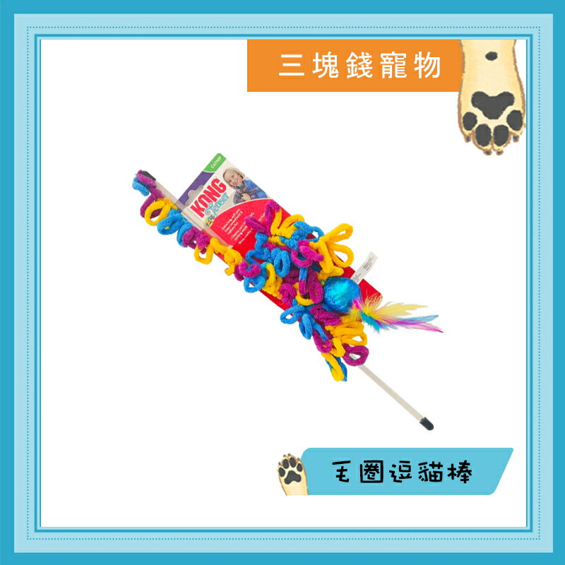 ◎三塊錢寵物◎KONG貓咪玩具-逗貓棒，毛圈圈逗貓棒