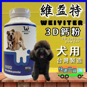 ✪四寶的店n✪附發票~維益特-犬用D3鈣粉100g(小罐)/補鈣/狗用