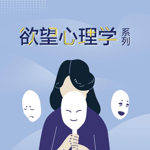 【有聲書】欲望心理学系列 0