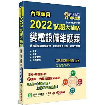 台電僱員2022試題大補帖【變電設備維護類(輸電線路維護/工程類、變電工程類)】共同+專業(104~110年試題) (1版) 百官網公職師資群 2021 大碩教育
