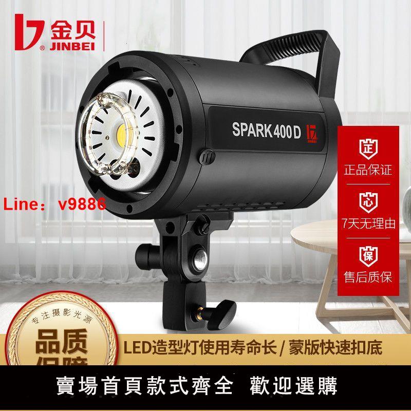 【台灣公司保固】金貝SPARKII-400W攝影燈閃光燈服裝產品拍照補光燈人像兒童攝影棚