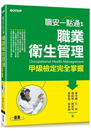 職安一點通|職業衛生管理甲級檢定完全掌握