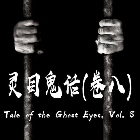 【有聲書】Tale of the Ghost Eyes, Vol. 8 灵目鬼话（八） 0