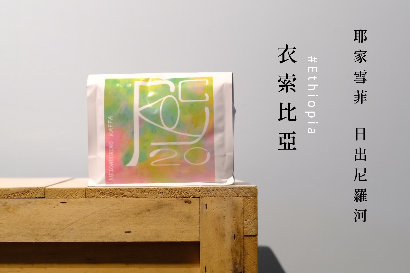 咖啡豆 / 淺焙 #衣索比亞 耶家雪菲 日出尼羅河 74112 | 日曬