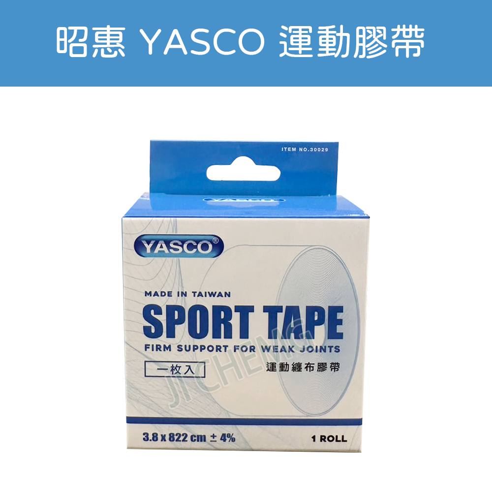 【公司貨 電子發票】YASCO 昭惠 運動膠帶 運動膠布 3.8 x 822cm 單顆售 臺灣製造