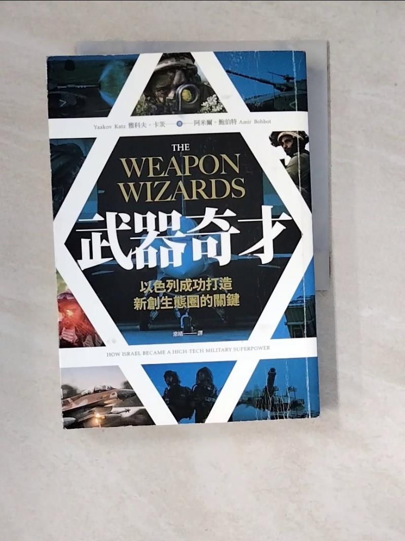 【書寶二手書T1／軍事_WQV】武器奇才：以色列成功打造新創生態圈的關鍵_雅科夫?卡茨 , 阿米爾?鮑伯特, 常靖