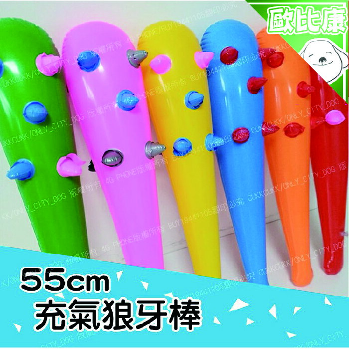 【 歐比康】55CM 充氣狼牙棒 童玩具軟式充氣狼牙棒 充氣玩具 造型氣球 充氣錘 附發票