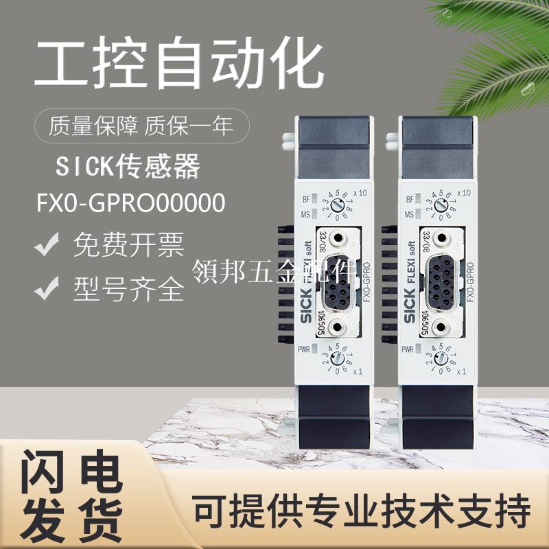 原裝施克SICK西克FX0-GPRO00000安全控制器 質保一年 假一罰十[領邦五金配件]