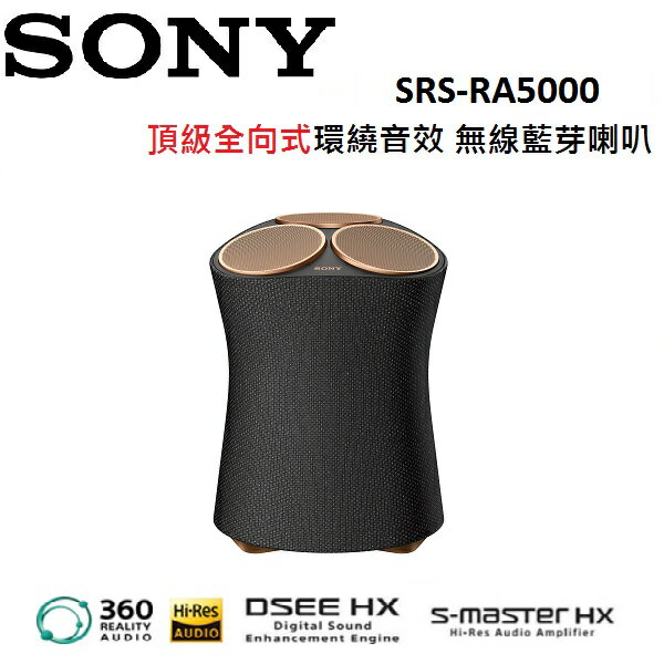 (限時優惠) SONY 索尼 頂級全向式環繞音效 無線藍芽喇叭 SRS-RA5000
