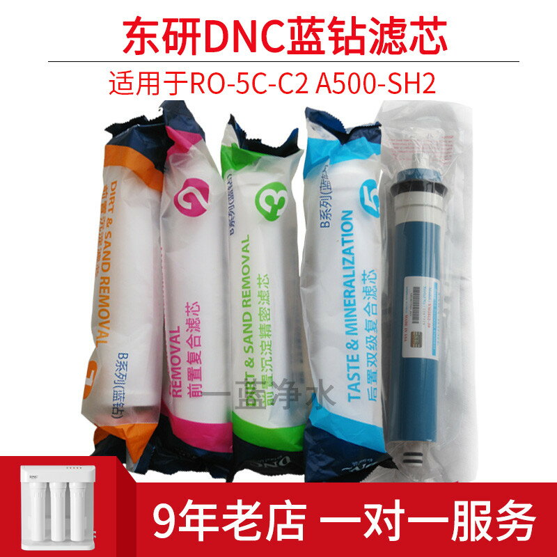 原裝東研DNC凈水器濾芯家用凈水機藍鉆濾芯配件A500-SH2 RO-5C-C2