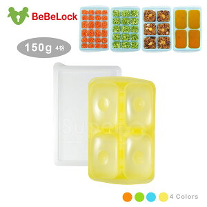 BeBeLock 副食品連裝盒150g(4格)(顏色隨機出貨)【悅兒園婦幼生活館】