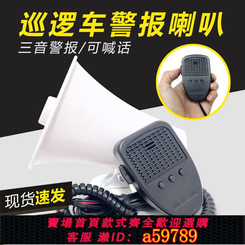【臺灣公司 可打統編】【1241人好評】電動車三音警報喇叭錄音喊話器車載巡邏摩托車揚聲器電瓶車擴音器