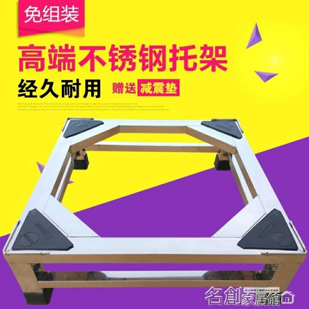 底座 洗衣機底座滾筒洗衣機托架全自動洗衣機不銹鋼加高架子冰箱支架 名創家居館DF