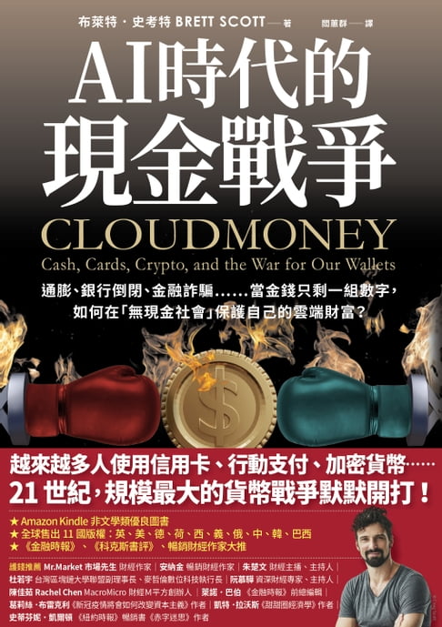 AI時代的現金戰爭：通膨、銀行倒閉、金融詐騙……當金錢只剩一組數字，如何在「無現金社會」保護自己的雲端財富？【電子書】