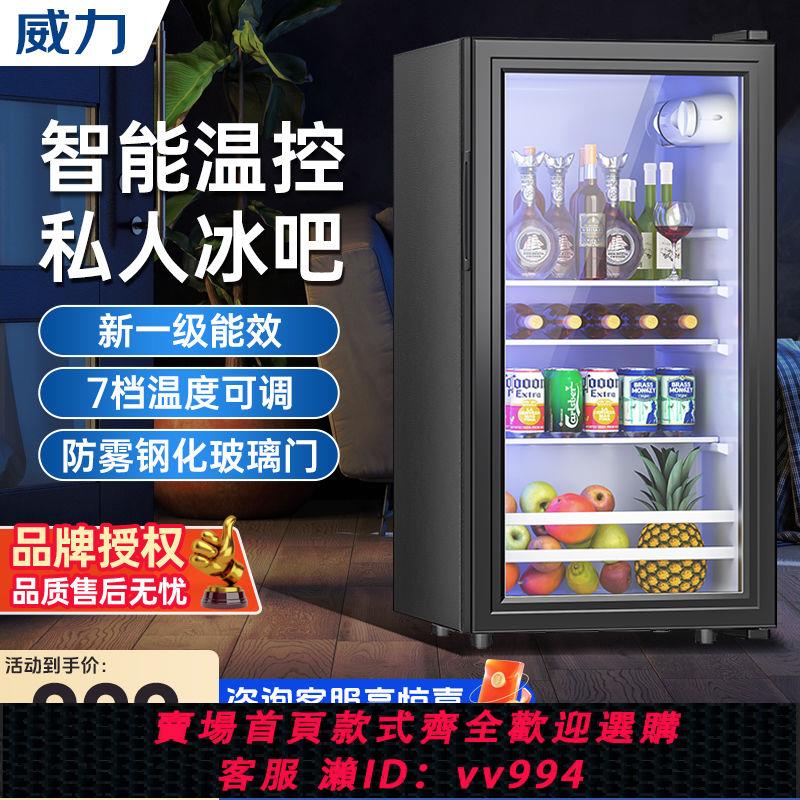 {公司貨 最低價}威力冰吧小型家用冷藏柜保鮮小冰箱辦公室茶葉紅酒柜透明玻璃
