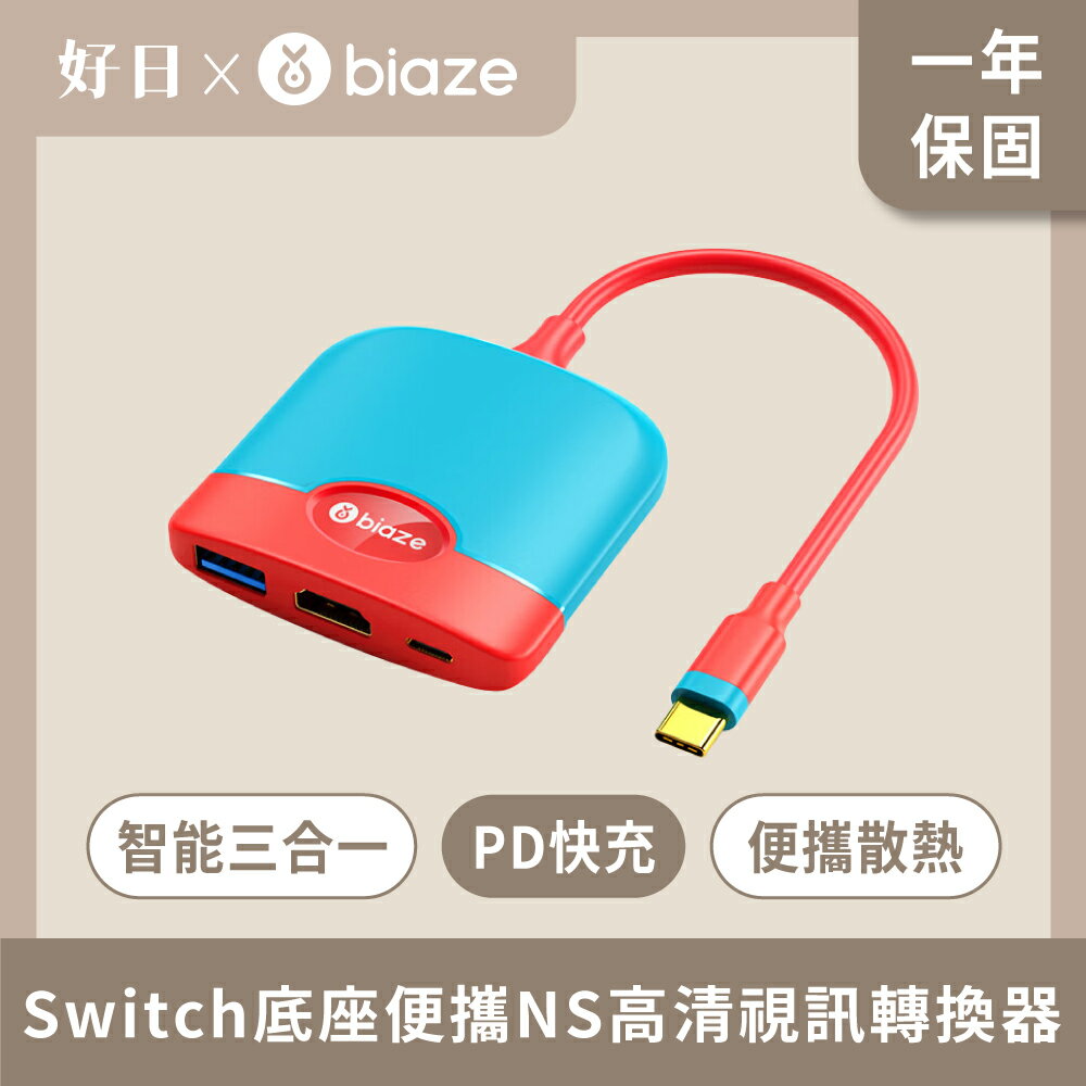 biaze 畢亞茲 Switch底座便攜NS高畫質視訊轉換器