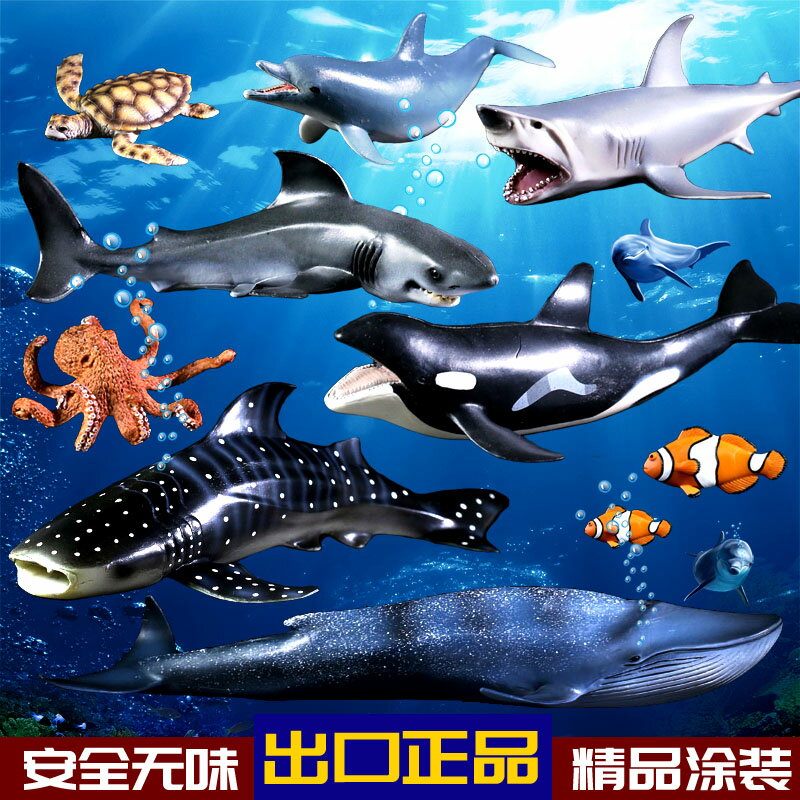 仿真海洋動物生物世界模型大白鯊魚虎藍鯨魚海龜海豚章魚兒童玩具
