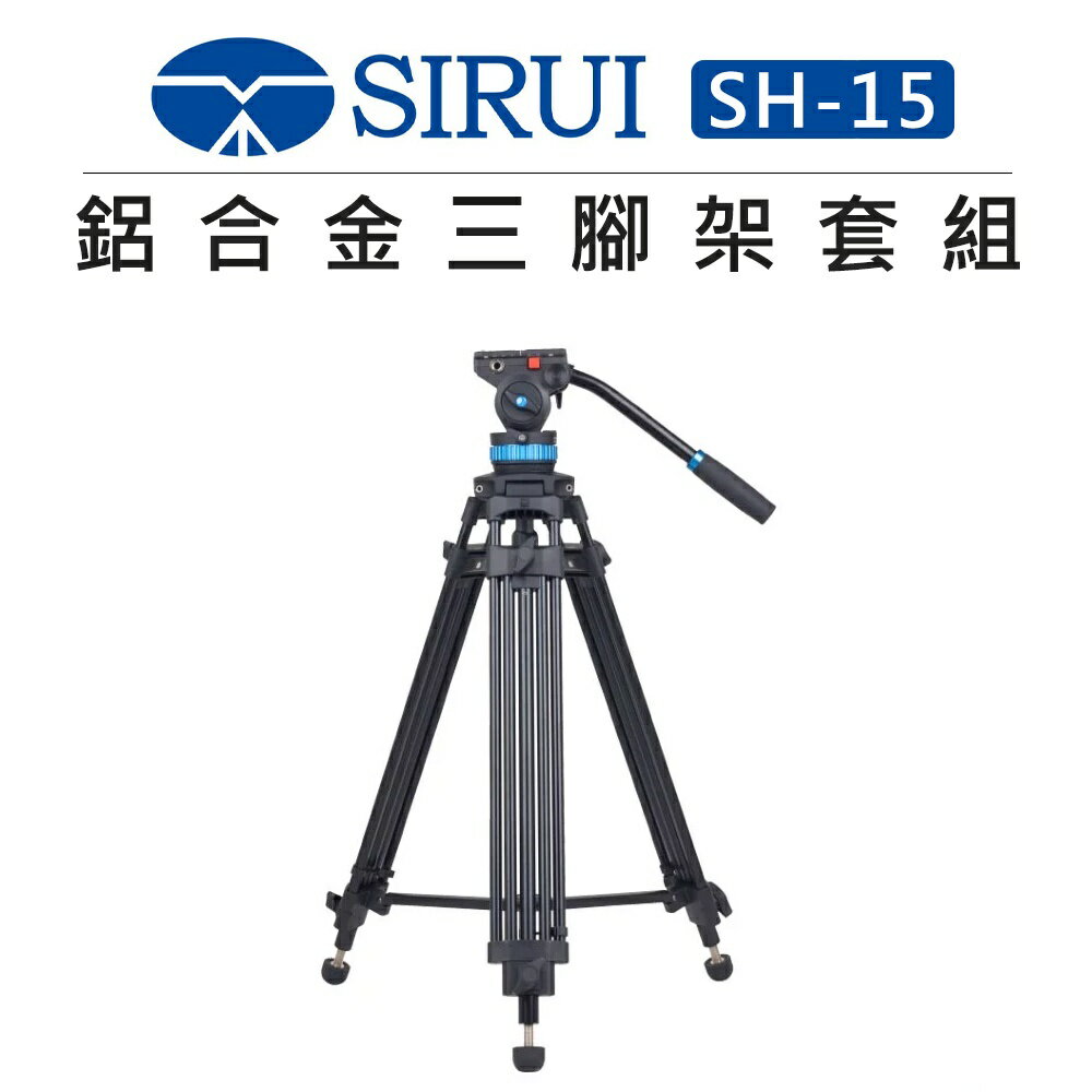 EC數位 SIRUI 思銳 鋁合金三腳架套組 SH-15 SH-25 油壓雲台 腳架 伸縮腳釘 攝影 錄影 75mm球碗