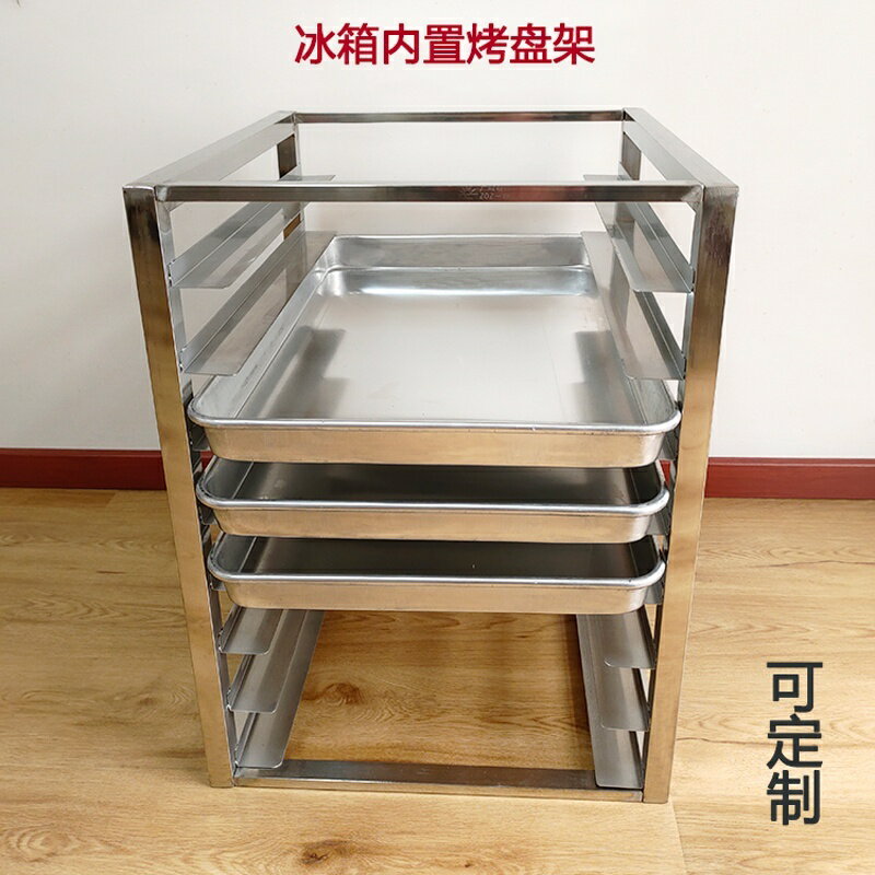 烤盤架 廚房冰箱內烤盤架隔層商用不銹鋼裡面置物架冷凍內部麵包冰櫃託盤