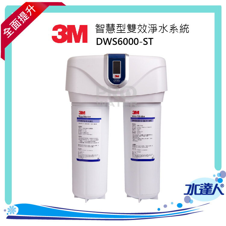 3M淨水器 智慧型雙效淨水系統DWS6000-ST