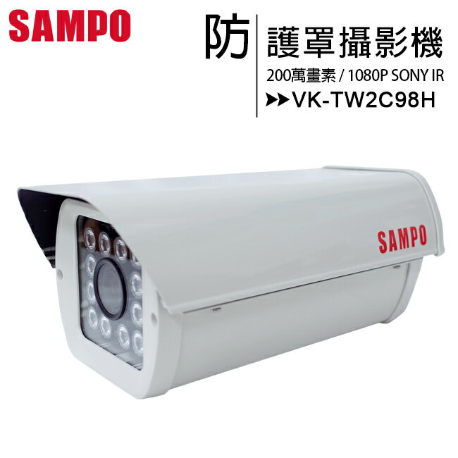 【SAMPO聲寶】VK-TW2C98H 1080P SONY IR防護罩攝影機■台灣製造【APP下單最高22%回饋】