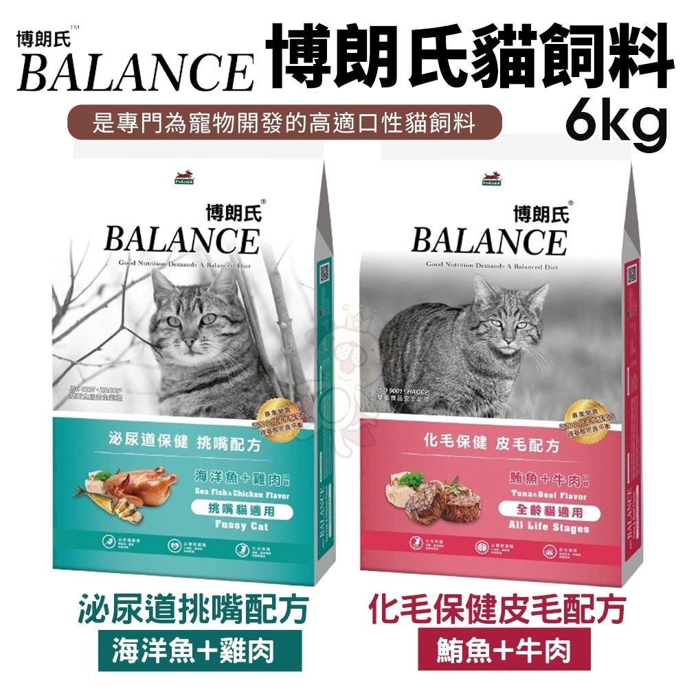 博朗氏 BALANCE 貓飼料 6Kg 皮毛配方 泌尿道配方 挑嘴貓 化毛 全齡貓 貓飼料『WANG』