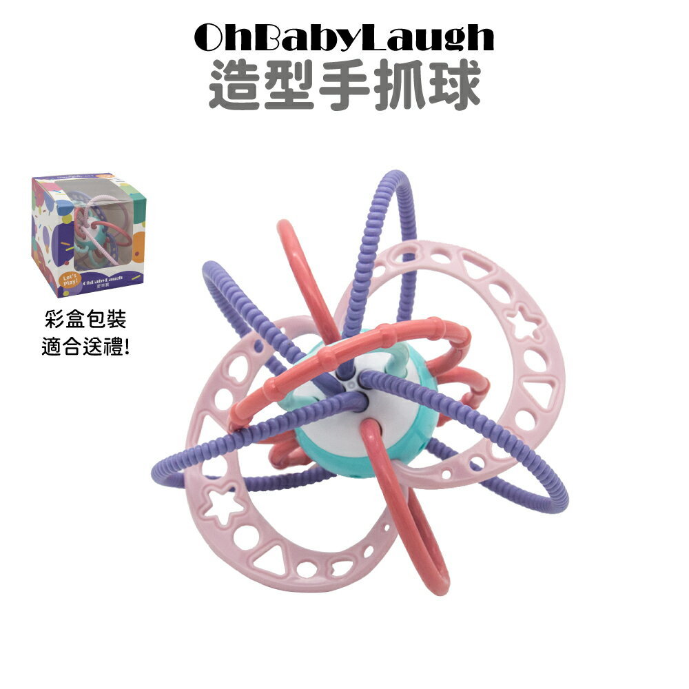 【OhBabyLaugh】造型手抓球 固齒器