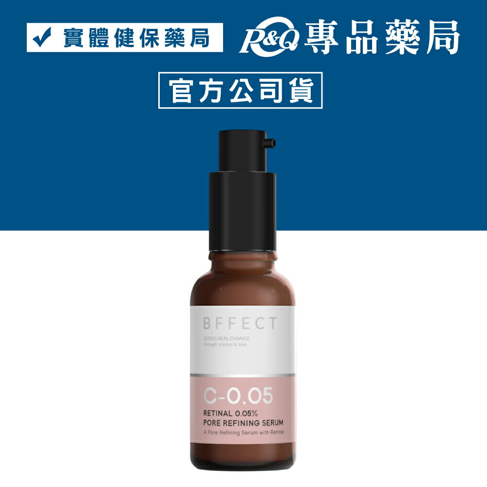 BFFECT 0.05％維他命A醛毛孔緊緻精華 30ml/瓶 (柔膚瓶) 專品藥局【2030432】
