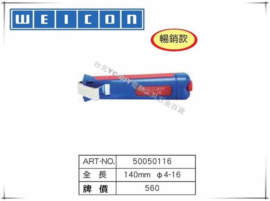 【臺北益昌】德國 WEICON NO.4-16 電纜剝皮刀 電線剝線鉗 快速剝皮鉗 電工修繕