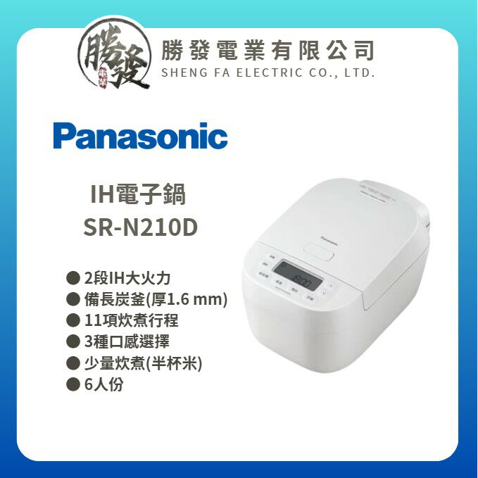 【Panasonic 國際牌】IH電子鍋 SR-N210D