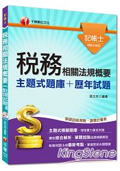 記帳士：稅務相關法規概要[主題式題庫+歷年試題](讀書計畫表)