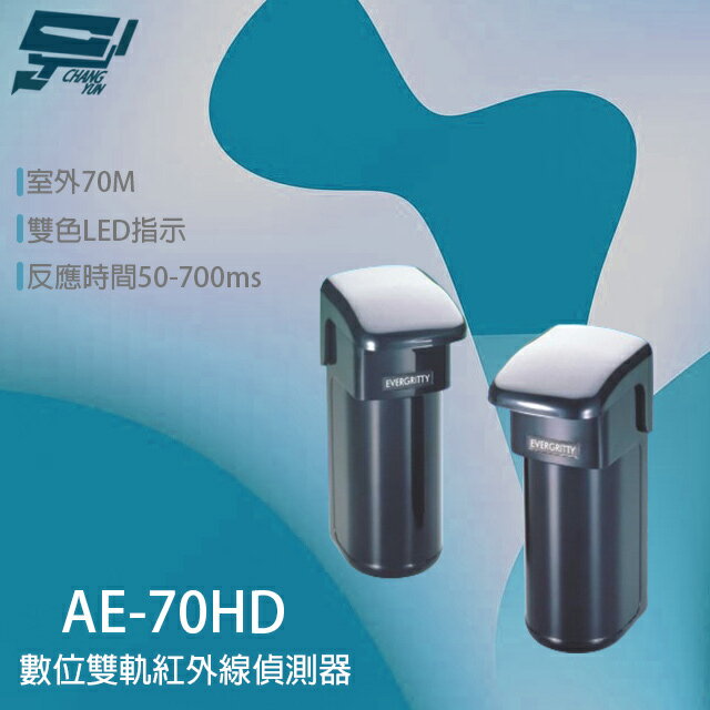 昌運監視器 Evergtitty AE-70HD 70M 數位雙軌紅外線偵測器 戶外雙軌對照式紅外線【夏日限時優惠中 再享點數回饋】
